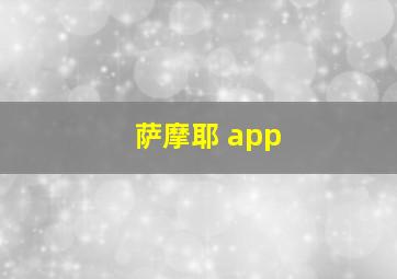 萨摩耶 app